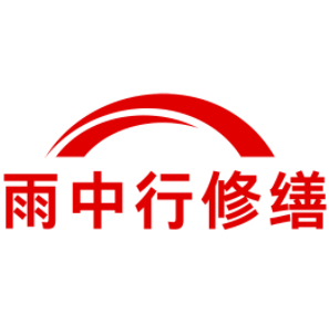 金寨雨中行修缮工程有限公司