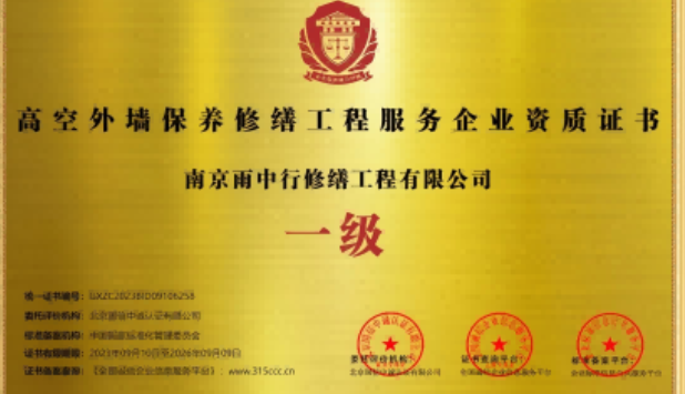 金寨高空外墙保温维修服务资质证书